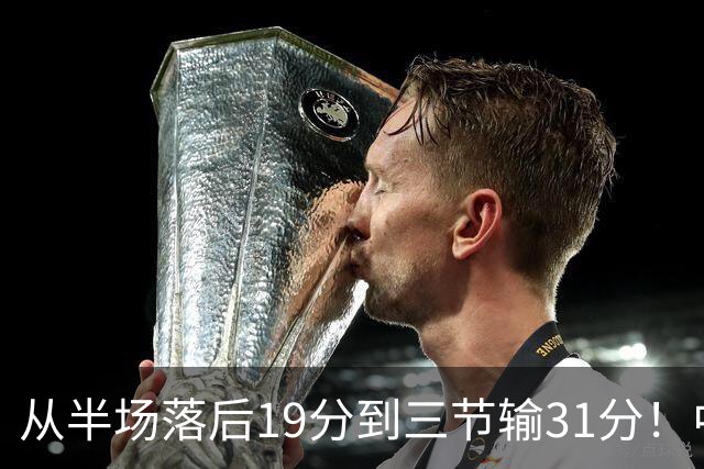 从半场落后19分到三节输31分！中国男篮一溃千里，郭士强束手无策，赶紧下课！