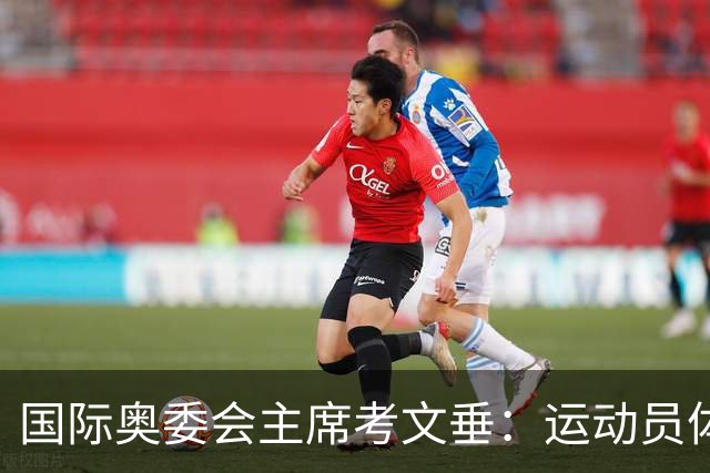 国际奥委会主席考文垂：运动员体验应成为赛事筹办重要考量