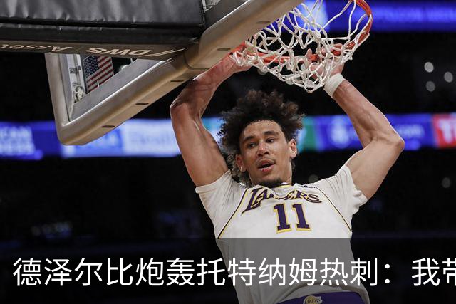 德泽尔比炮轰托特纳姆热刺：我带过的最脆弱的球队