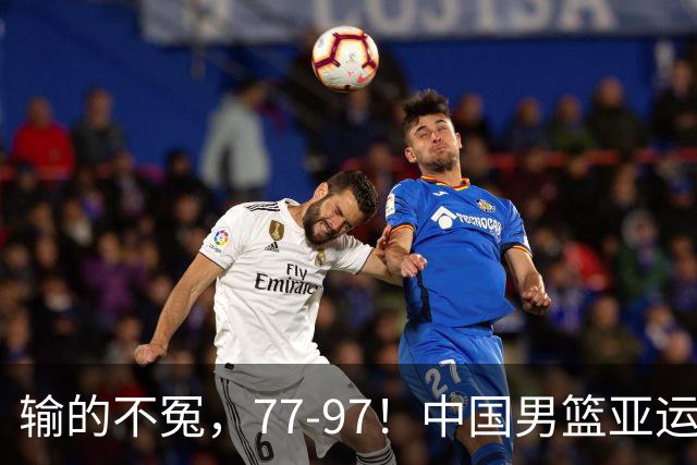 输的不冤，77-97！中国男篮亚运最大惨败，背后一个隐患已经到了必须正视的时候