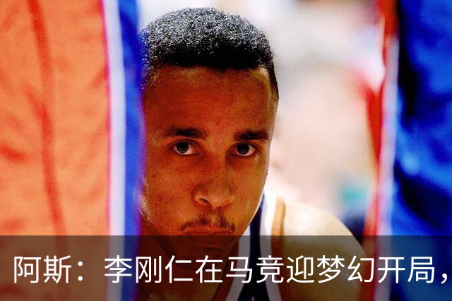 阿斯：李刚仁在马竞迎梦幻开局，西蒙尼认可他的勤勉态度