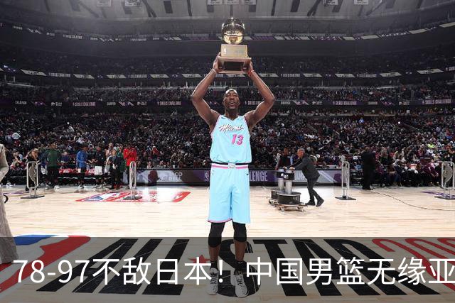 78-97不敌日本！中国男篮无缘亚运决赛，郭士强被推上风口浪尖